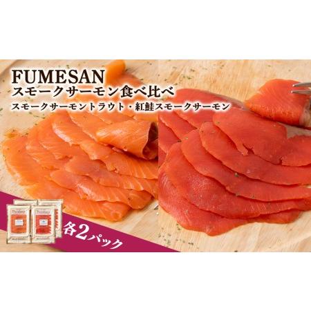 ふるさと納税 FUMESAN スモークサーモン食べ比べ 4パックセット 北海道知内町