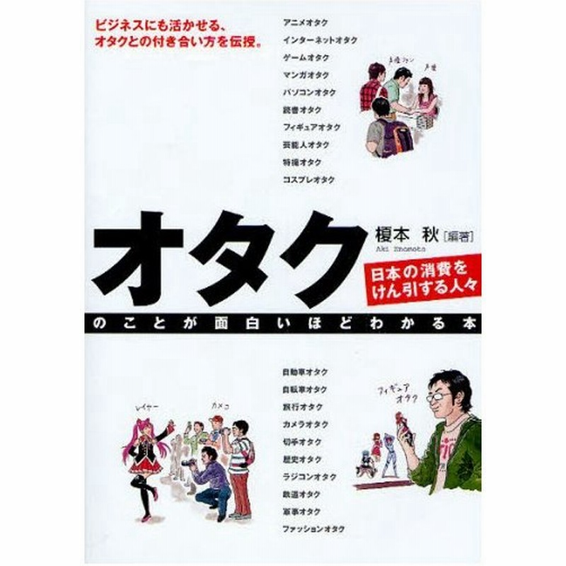 オタクのことが面白いほどわかる本 日本の消費をけん引する人々 ビジネスにも活かせる オタクとの付き合い方を伝授 通販 Lineポイント最大0 5 Get Lineショッピング