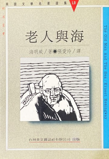 老人與海[二手書_普通]