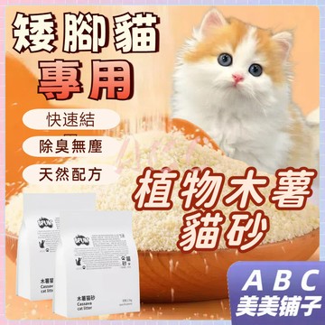 台灣出貨 矮腳貓專用貓砂 曼基康貓專用貓砂 BFUN木薯植物貓砂 2.5kg 快速結團 除臭無塵 天然 配方 雙倍吸水