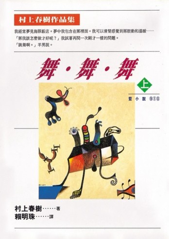 舞．舞．舞（上）[二手書_普通]