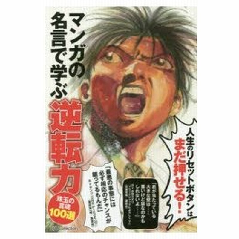 新品本 マンガの名言で学ぶ逆転力 人生のリセットボタンはまだ押せる 珠玉の言魂100選 マンガ名言研究会 著 通販 Lineポイント最大0 5 Get Lineショッピング