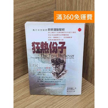 【雷根360免運】【送贈品】狂熱份子: 群眾運動聖經 #七成新 #八成新【PQF1117.8】