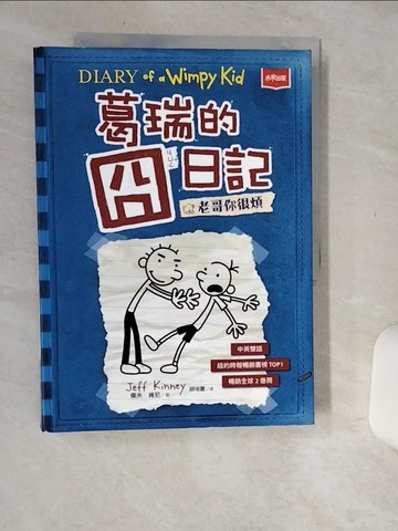 【書寶二手書T1／語言學習_SIM】葛瑞的囧日記 2：老哥你很煩_傑夫．肯尼