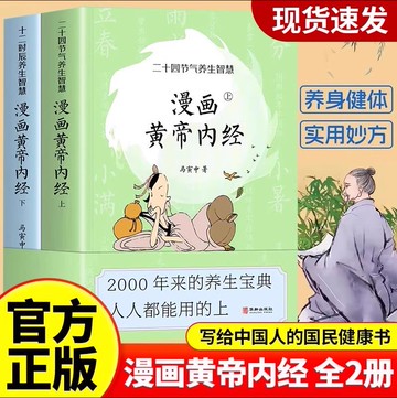 【全網低價 可打統編】漫畫版黃帝內經上下全2冊原版正版 馬寅中著曲黎敏徐文兵十二時辰養生智慧 二十四節氣中醫八大名著養生圖解 漫畫圖解皇帝內經原版