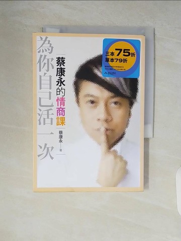 【書寶二手書T7／溝通_V9E】蔡康永的情商課：為你自己活一次_蔡康永