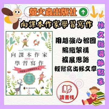 螢火蟲『作文指導妙點子』向課本作家學習寫作● 讀書棧國小參考書網路書城