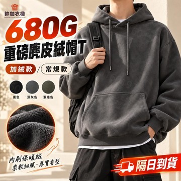 【現貨！隔日到貨】680G麂皮絨帽T素面帽T美式帽T秋冬連帽外套連帽衛衣大尺碼外套男生長袖上衣男女同款情侶裝韓系上衣