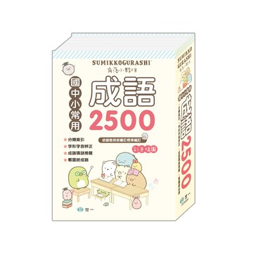 (25K)角落小夥伴成語辭典