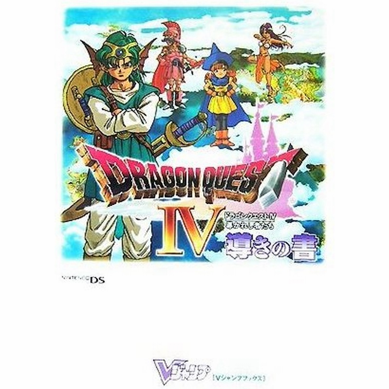 ドラゴンクエスト４ 導かれし者たち 導きの書 ニンテンドーｄｓ版 ｖジャンプブックス ｖジャンプ編集部 編 通販 Lineポイント最大0 5 Get Lineショッピング