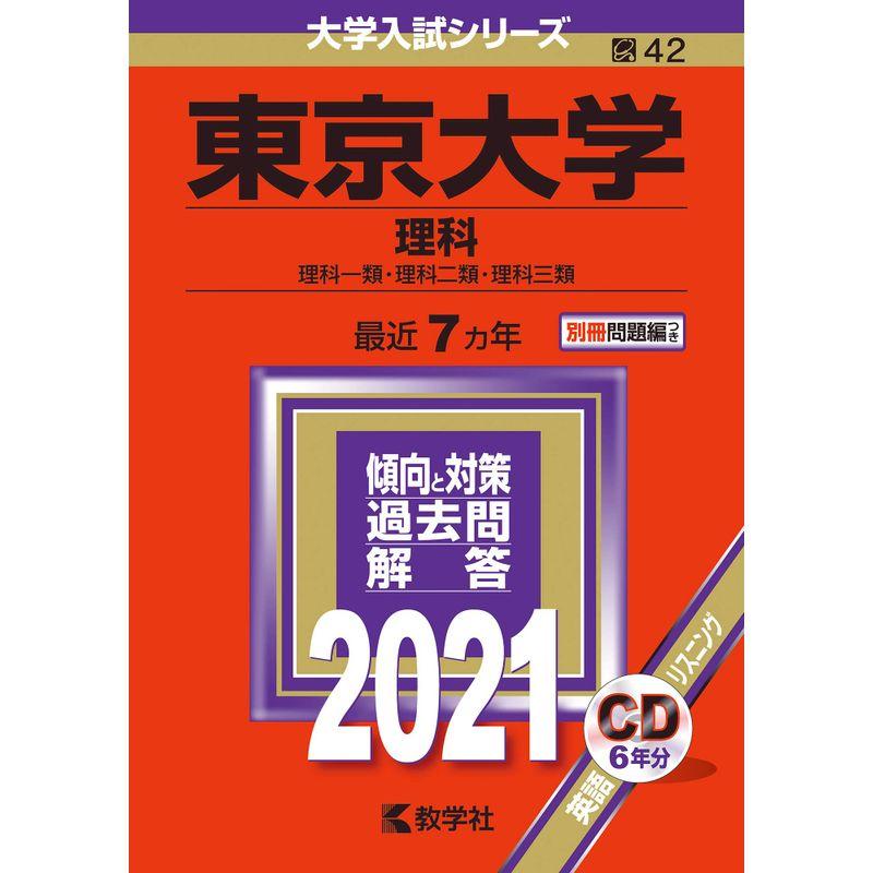 東京大学(理科) (2021年版大学入試シリーズ)