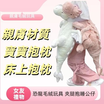 免運出貨✨ 超舒服抱枕 長條抱枕 小飛龍玩偶 睡覺抱枕 恐龍毛絨玩具 夾腿抱睡公仔 女生床上 專用大娃娃 床上抱枕