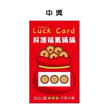 過年尾牙摸彩刮刮卡#台灣快速出貨好運福袋尾牙卡抽獎刮趣味刮刮樂 摸彩刮刮膜萬用刮刮卡新春刮刮卡 DIY刮刮卡自製刮刮卡