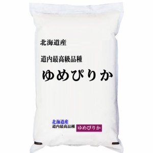 「特A」受賞 令和4年産 北海道産 ゆめぴりか  2kg 白米 (保存包装 選択可）新米 ゆめぴりか 新米 2kg