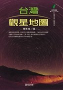 台灣觀星地圖[二手書_良好]