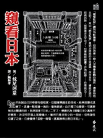 窺看日本[二手書_良好]