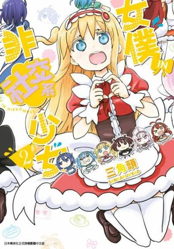 【電子書】女僕‧IN‧非社交系少女(02)