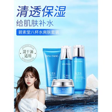 碧素堂八杯水爽膚水乳液面霜洗面奶套裝補水保濕深層清潔女護膚品