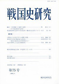 戦国史研究 第75号 戦国史研究会