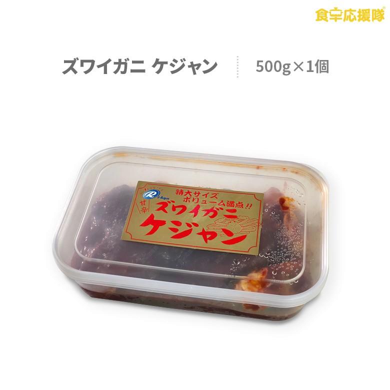 生ズワイガニ肩肉ケジャン ケジャン 500g×1個 ヤンニョムケジャン ズワイガニ ずわいがに