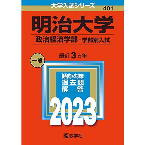 明治大学 政治経済学部-学部別入試 2023年版