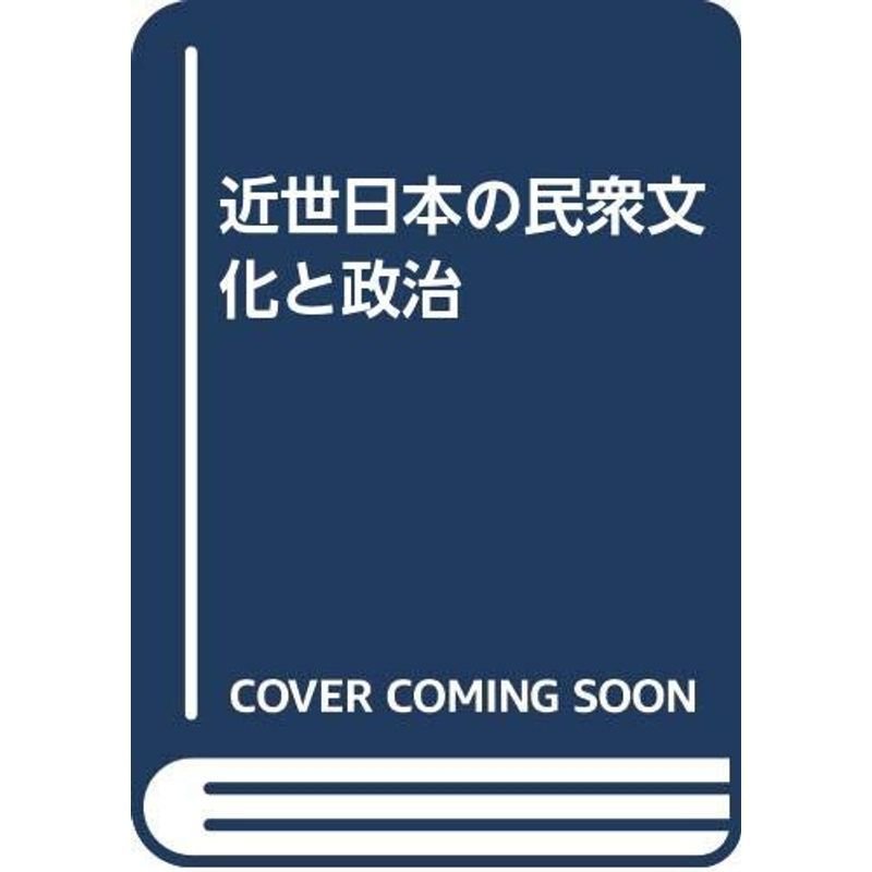 近世日本の民衆文化と政治