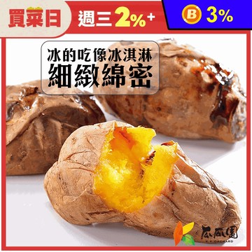 【瓜瓜園】招牌冰烤地瓜(350g／1kg／3kg) 冰心地瓜 烤番薯 退冰即食