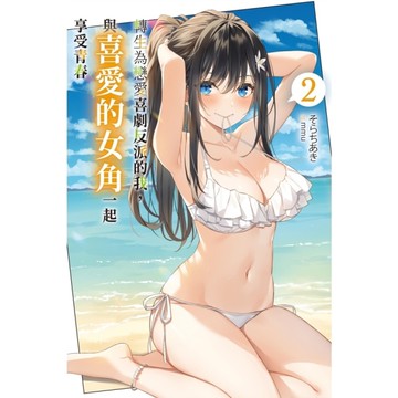 轉生為戀愛喜劇反派的我，與喜愛的女角一起享受青春(2)