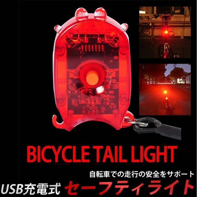 自転車 リアライト セーフティライト セーフティーライト LEDライト 