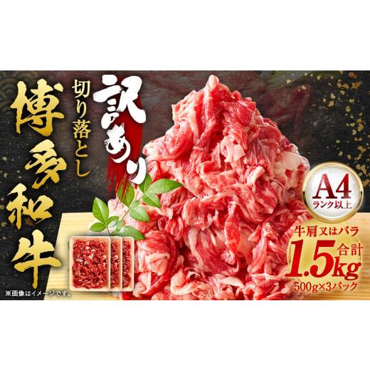 ふるさと納税 福岡県 太宰府市 訳あり！ 博多和牛 切り落とし 1.5kg (500g×3パック) 肉 和牛 牛肉 冷凍 福岡県産