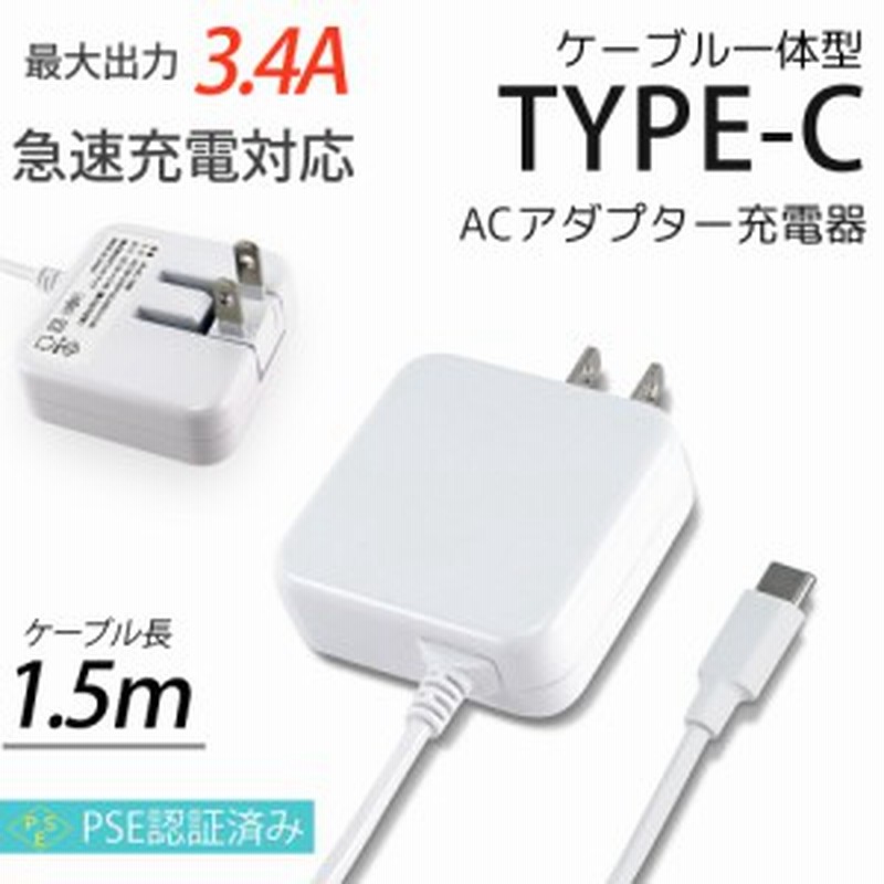 Type C 充電器 ケーブル 一体型 Ac充電器 急速充電 Jx Ac 135b Acアダプター 1 5m スマホ タブレット 家庭用コンセント Pse認証済み 通販 Lineポイント最大1 0 Get Lineショッピング