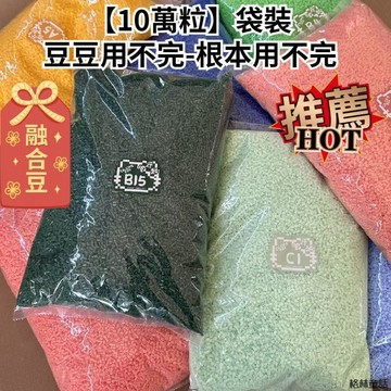 【10萬粒】拼豆800克裝 補充包2.6mm融合豆實體手工店 265全色