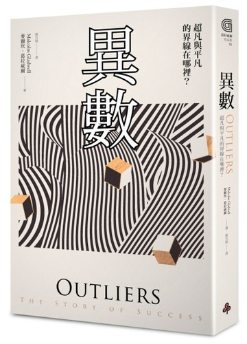 異數：超凡與平凡的界線在哪裡？〔典藏紀念版〕[二手書_良好]
