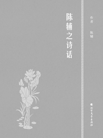 【電子書】陈辅之诗话