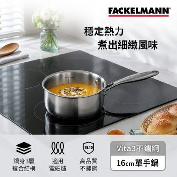 德國Fackelmann Vita3複合導磁不鏽鋼16CM單手鍋(適用電磁爐)