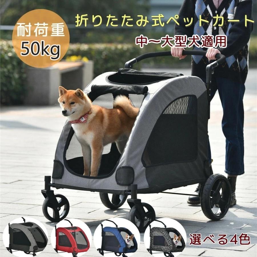 ペットカート 大型犬 耐荷重50kg 折り畳み 軽量 飛び出し防止 収納簡単