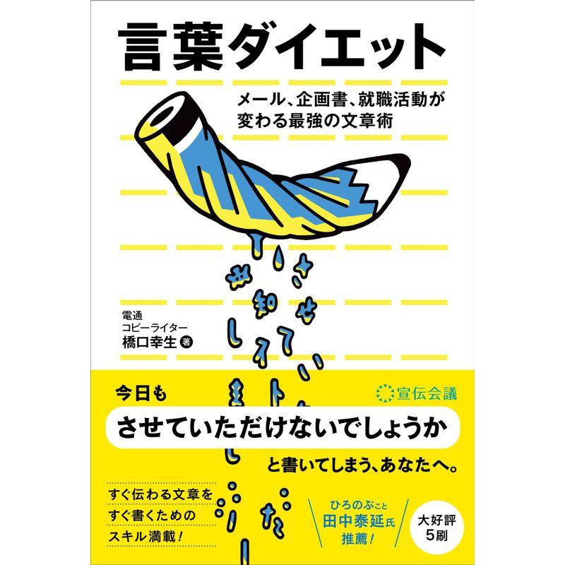 言葉ダイエット メール,企画書,就職活動が変わる最強の文章術