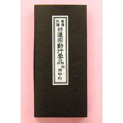 日蓮宗 経本 真読訓読 御妙判付 法６ 日蓮宗勤行要品