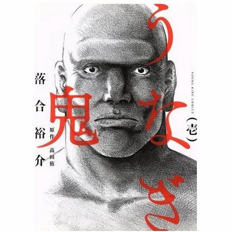 うなぎ鬼 壱 ヤングキングｃ 落合裕介 著者 高田侑 通販 Lineポイント最大0 5 Get Lineショッピング