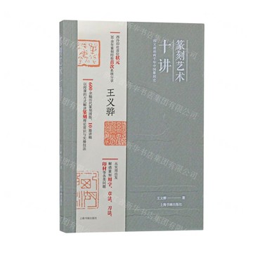 篆刻藝術十講(圖文速讀兩千年中國篆刻史)丨天龍圖書簡體字專賣店丨9787547931905 (tl2521)