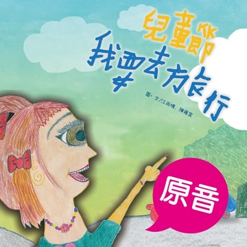 【電子書】兒童節我要去旅行（原音＋配樂版）