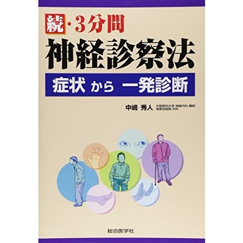 続・3分間神経診察法―症状から一発診断