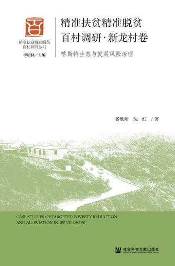 【電子書】精准扶贫精准脱贫百村调研·新龙村卷：喀斯特生态与发展风险治理