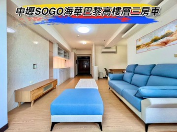 中壢SOGO海華巴黎高樓層三房車｜桃園市中壢區九和一街