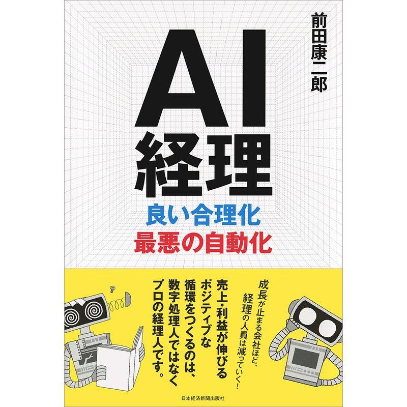 AI経理 良い合理化 最悪の自動化