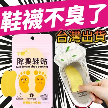 台灣出貨💖去腳臭神器檸檬清香清新鞋子籃球鞋除味抑菌真菌吸腳汗鞋墊防臭貼 檸檬除臭貼 鞋清香 鞋墊貼