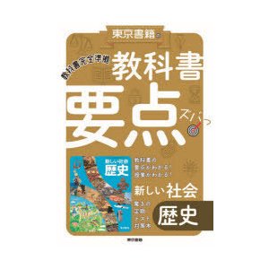 教科書要点ズバっ 新しい社会歴史