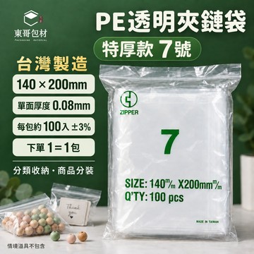 【東哥包材】PE夾鏈袋 透明夾鏈袋 特厚夾鏈袋 收納袋 封口袋 7號 140×200mm 0.08mm 100入 台灣製