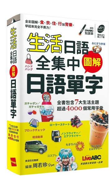生活日語全集中圖解日語單字 (口袋書) (1版) LiveABC編輯群 2021 希伯崙