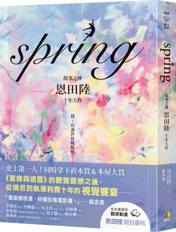 spring【故事之神恩田陸十年大作】[二手書_近全新]